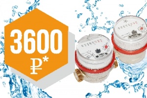 Акция «Установите счетчики воды по специальной цене – 3600 рублей!»