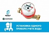 Установка 1 (одного) водосчётчика (диаметр 20) ВСКМ (130) Россия