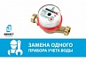 Замена 1 (одного) водосчётчика (диаметр 20) ВСКМ (130) Россия