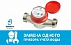Замена 1 (одного) водосчётчика (диаметр 25) ОСВУ "Нептун" (170) Россия