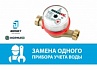 Замена 1 (одного) водосчётчика (диаметр 15) ВСКМ, Норма (80,110) Россия
