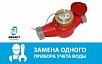 Замена 1 (одного) водосчётчика (диаметр 25) ВСКМ (260) Россия